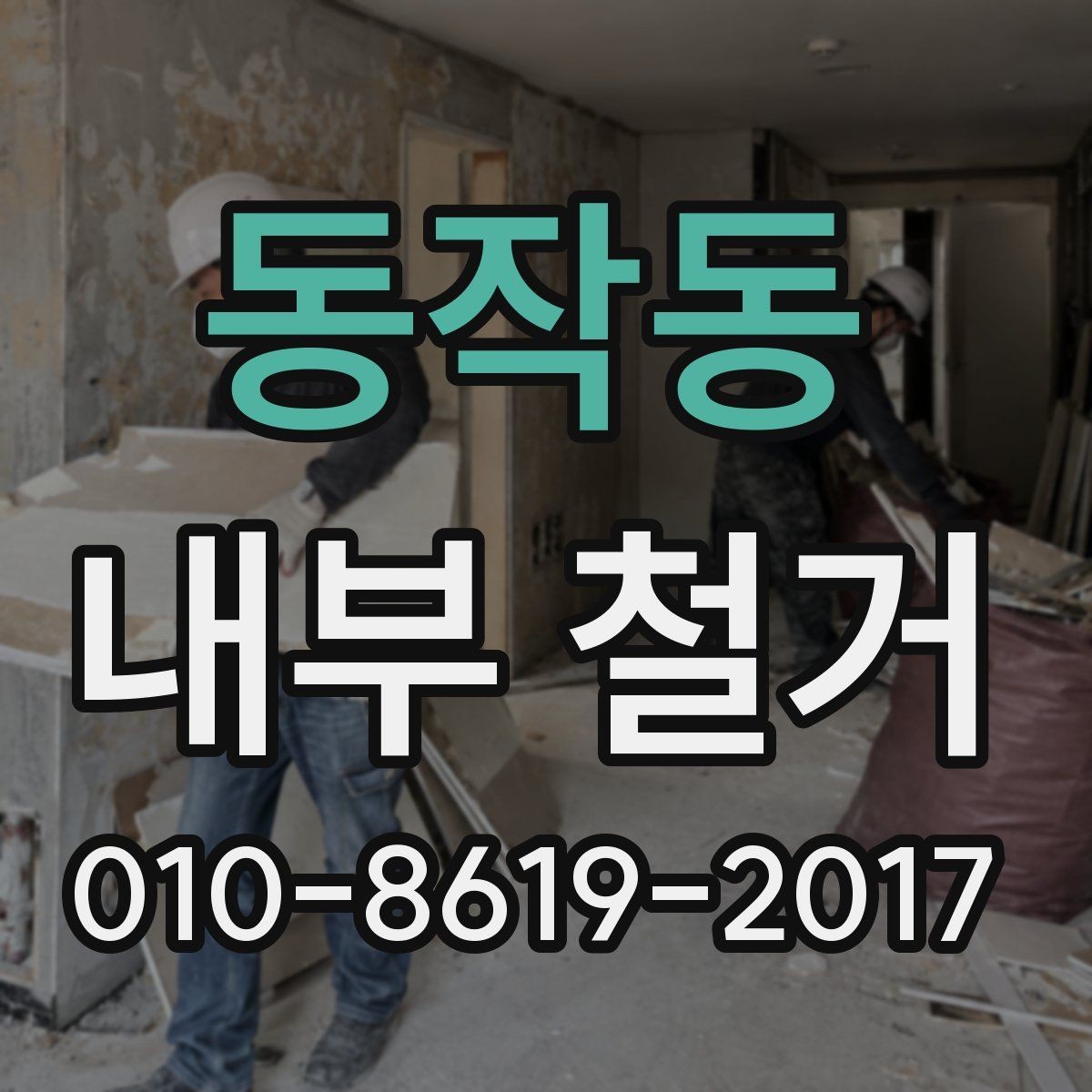 동작동 내부 철거 공사 기간이 길어지는 이유