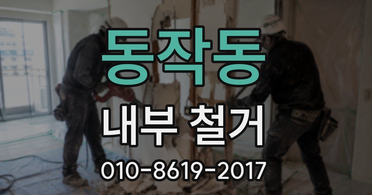 동작동 내부 철거