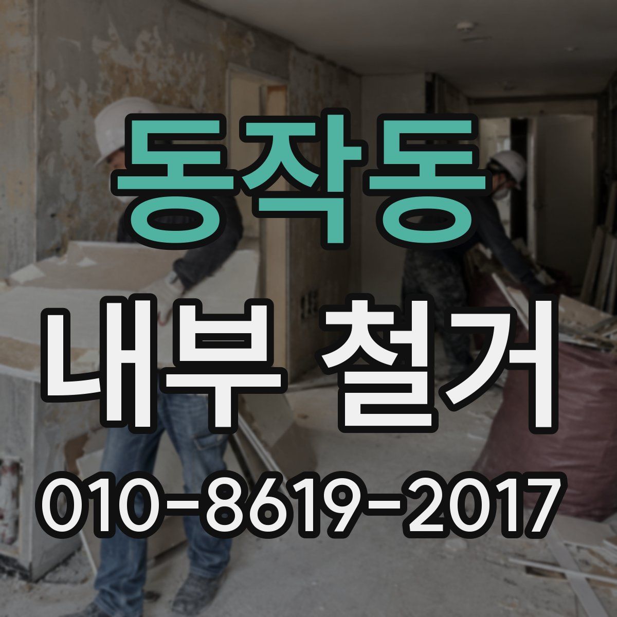 동작동 내부 철거