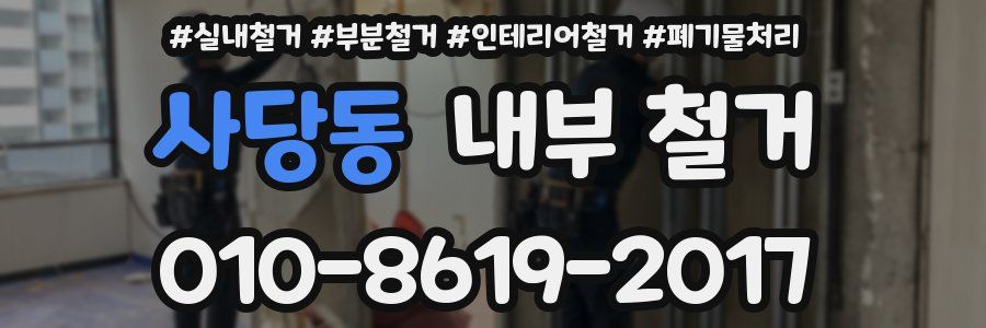 사당동 내부 철거