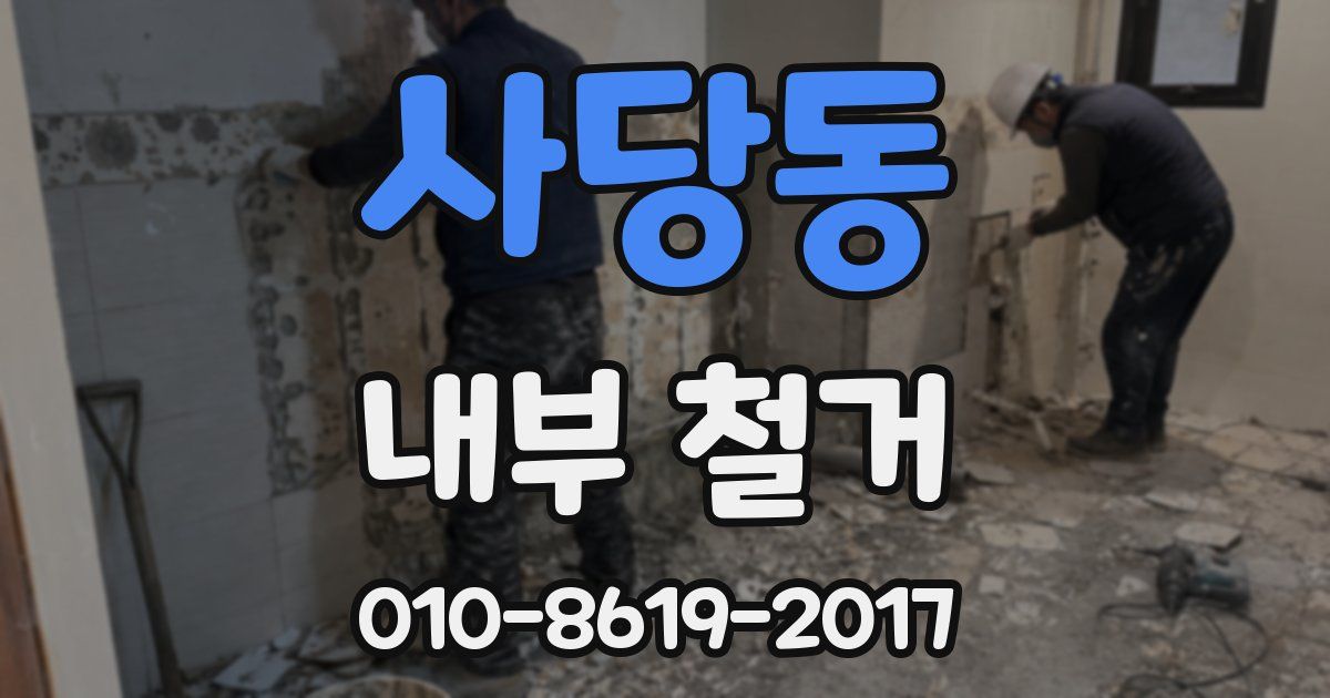 사당동 내부 철거