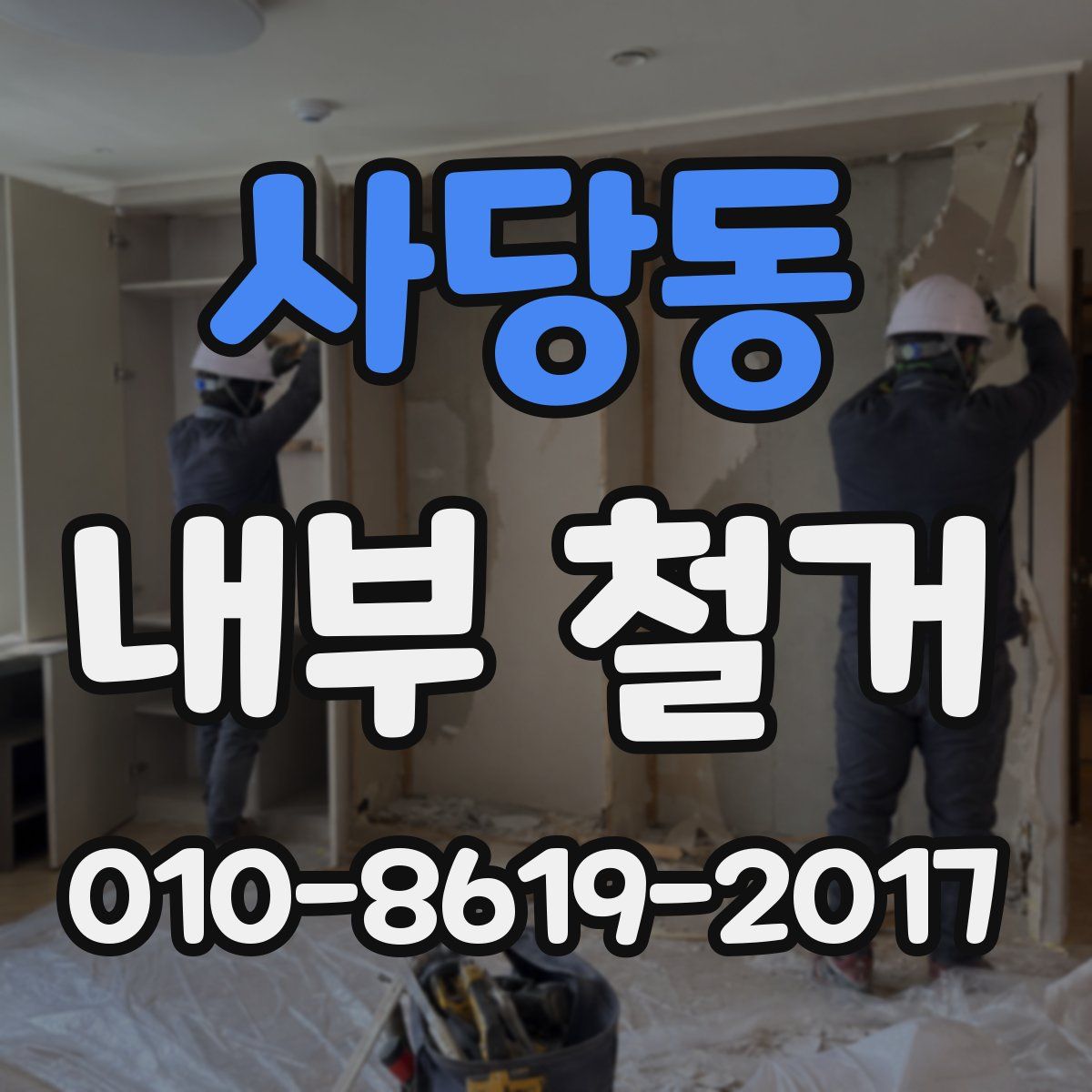 사당동 내부 철거