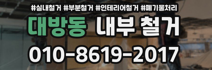 대방동 내부 철거