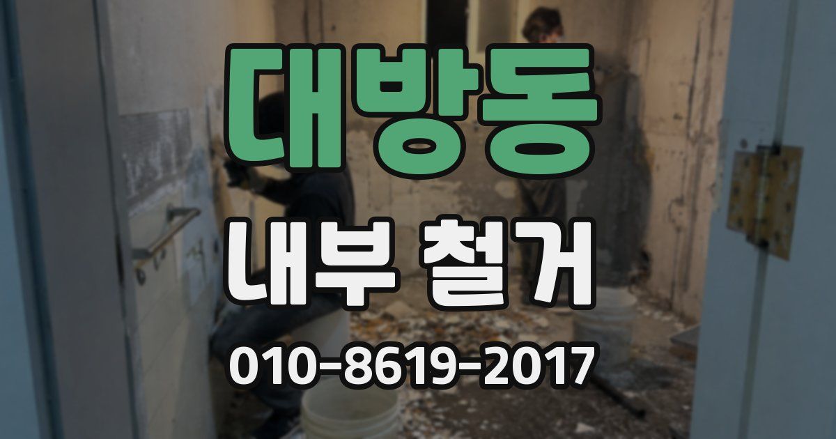 대방동 내부 철거