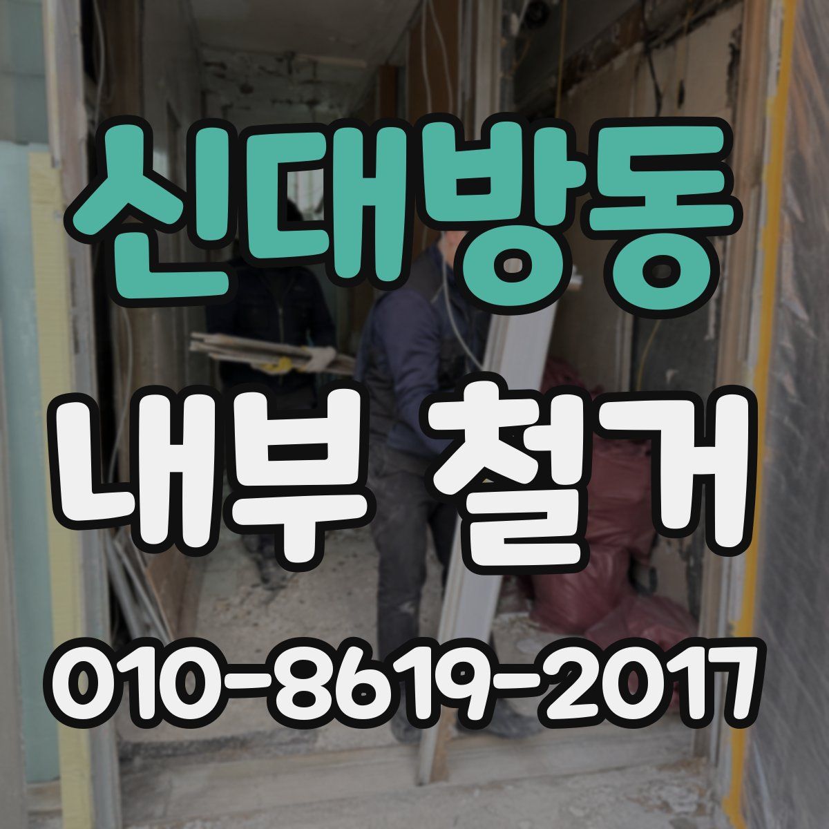 신대방동 내부 철거