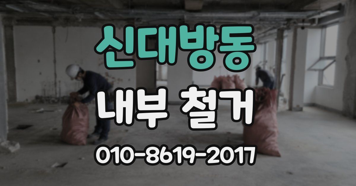 신대방동 내부 철거