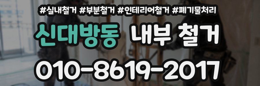 신대방동 내부 철거