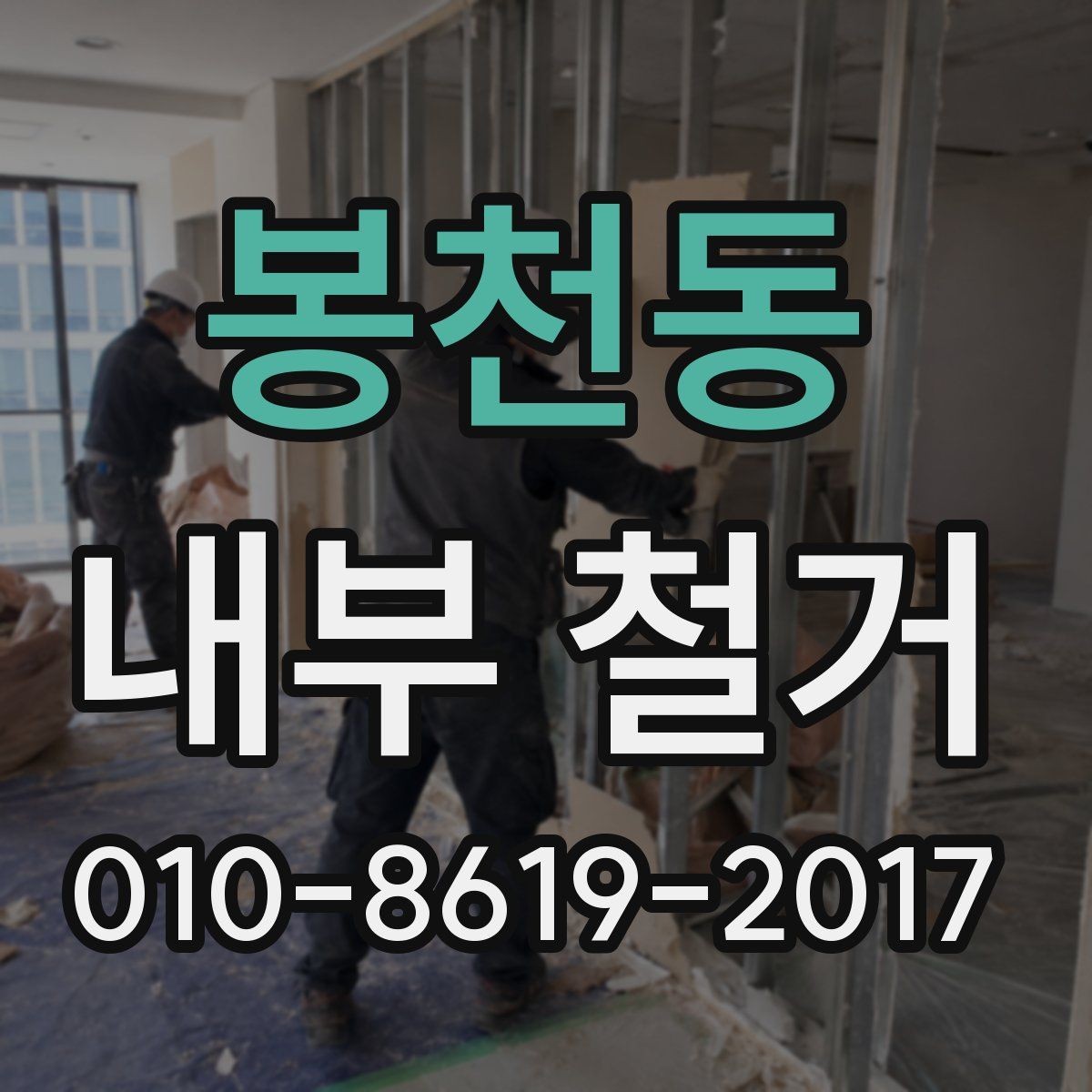 봉천동 내부 철거 업체 선택할 때 보는 포인트
