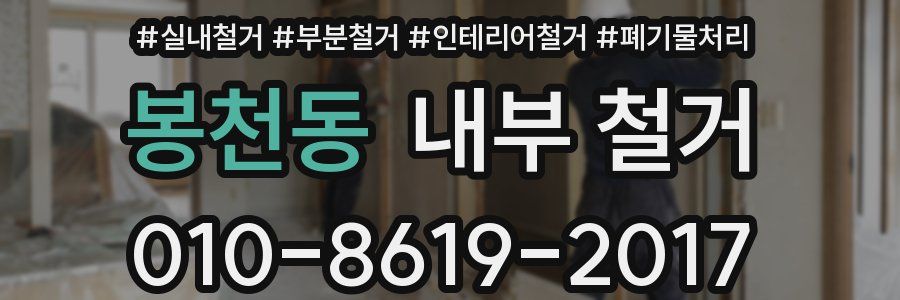 봉천동 내부 철거
