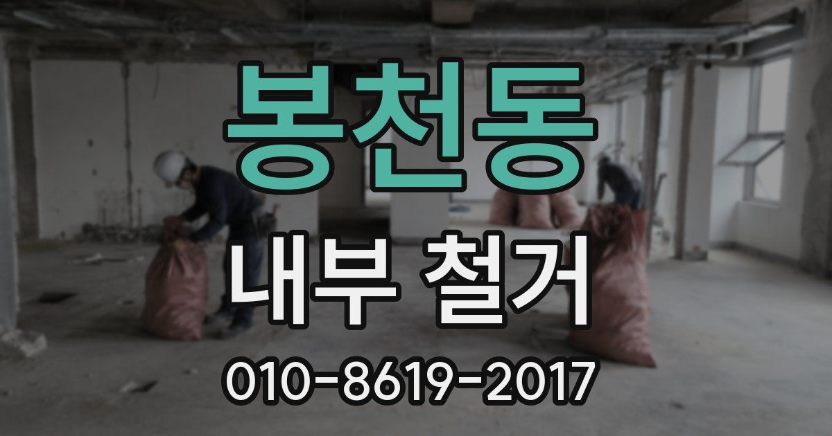 봉천동 내부 철거