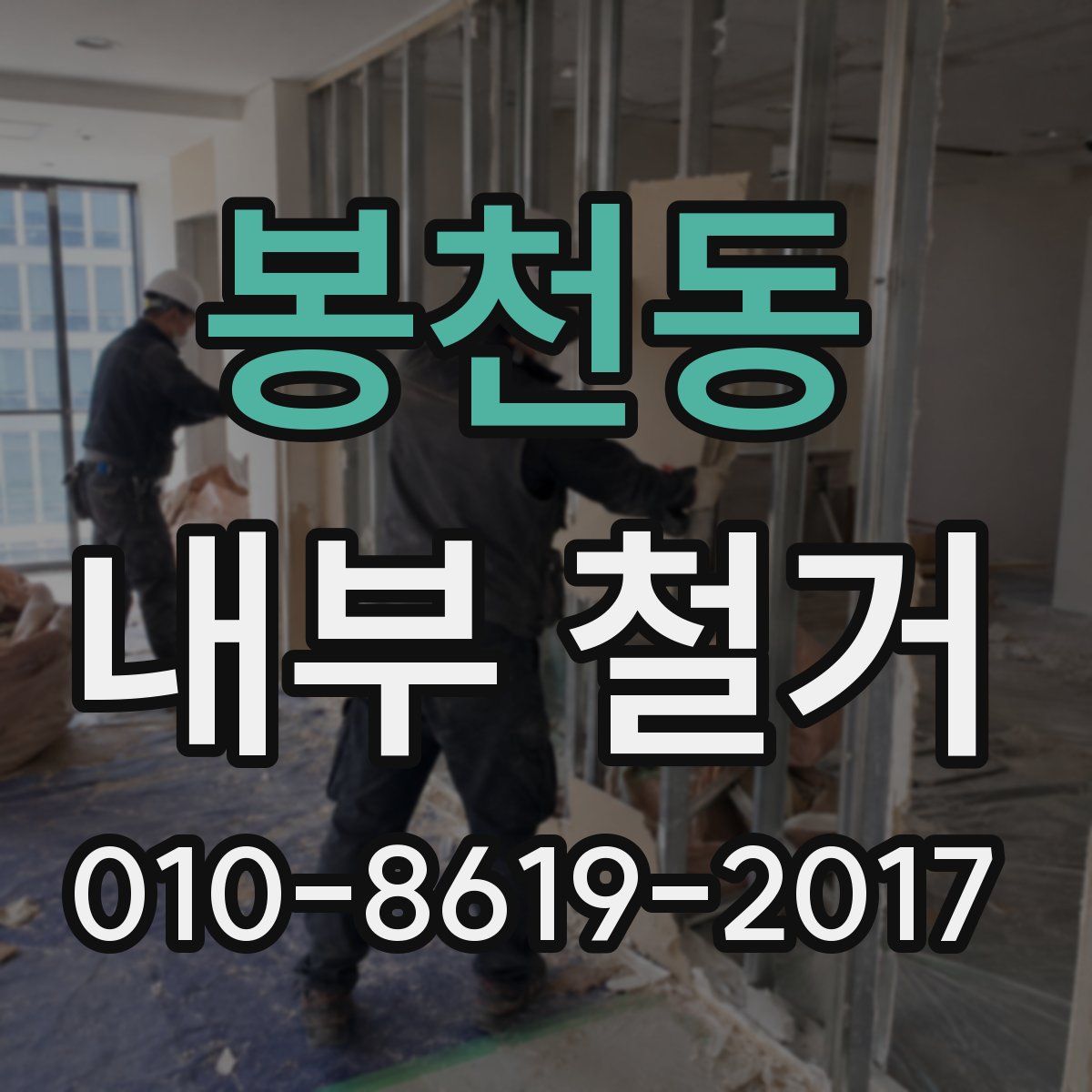 봉천동 내부 철거