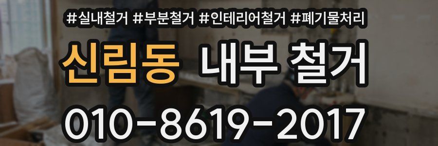 신림동 내부 철거