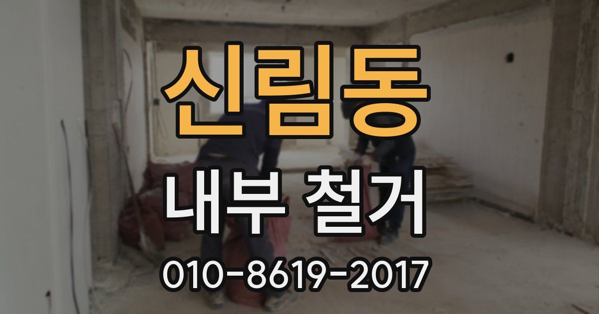 신림동 내부 철거