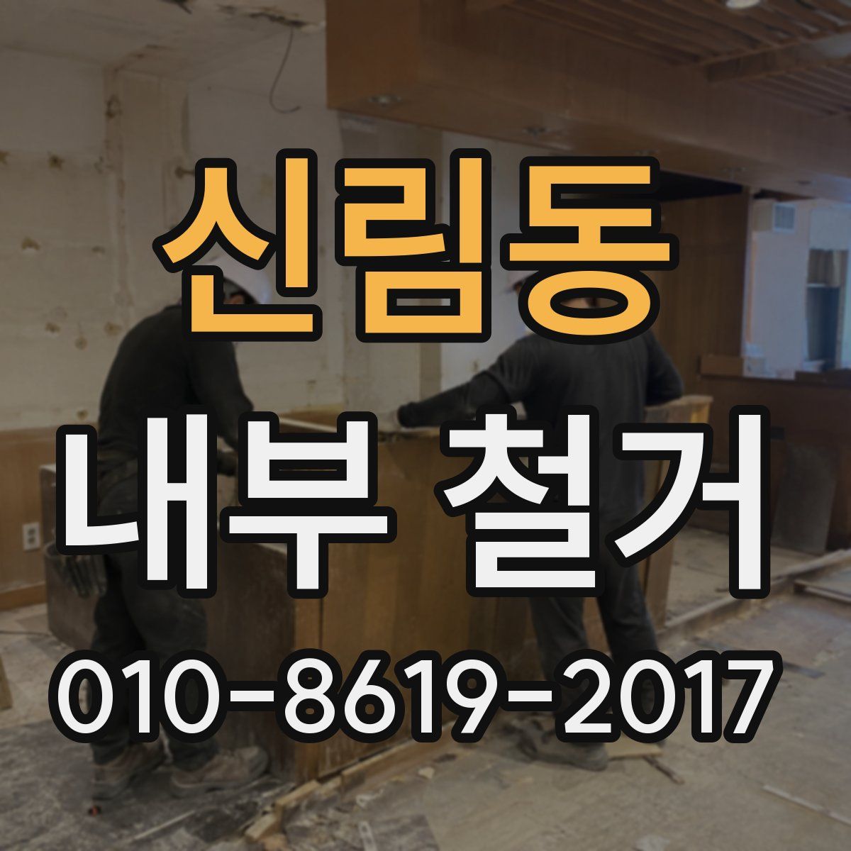 신림동 내부 철거