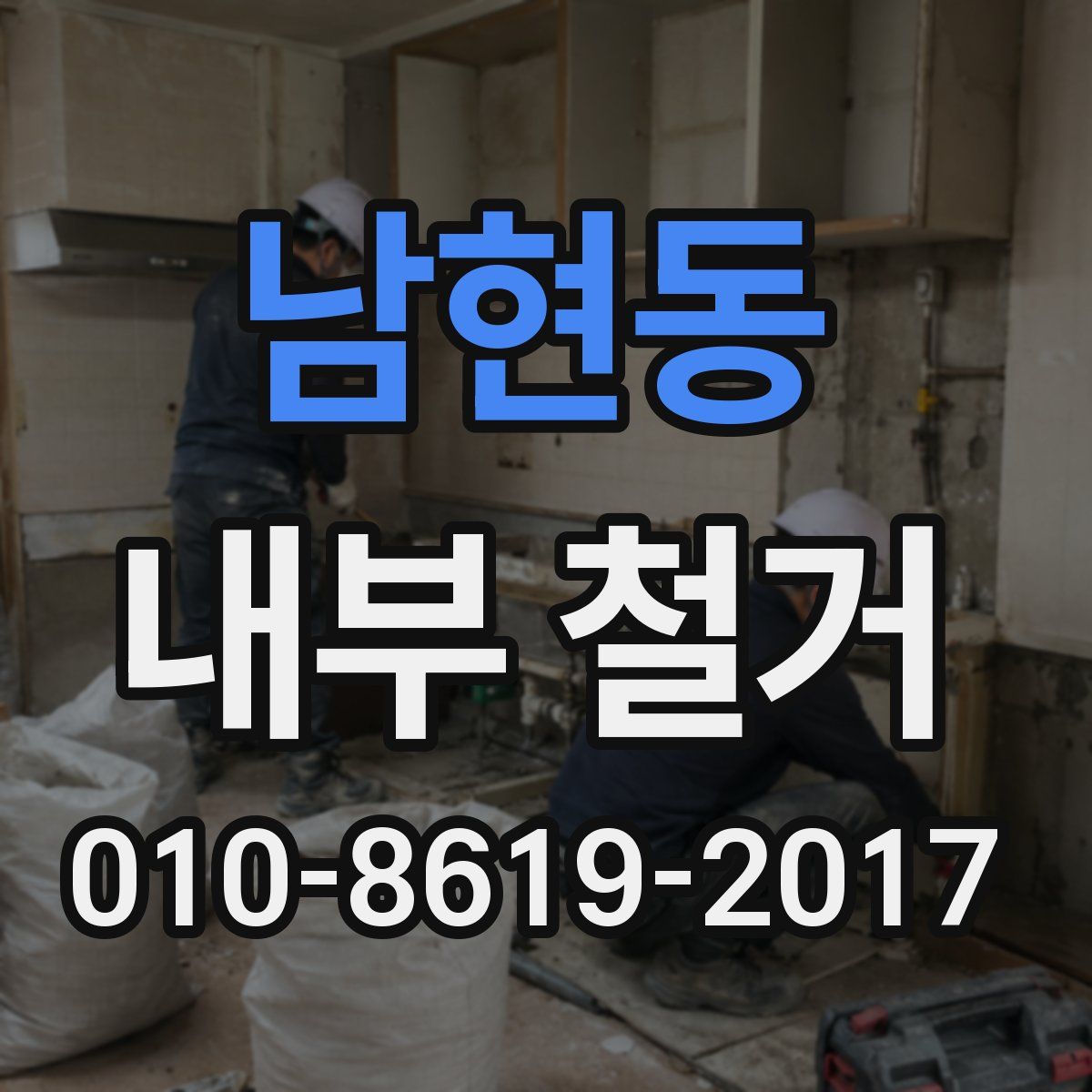 남현동 내부 철거