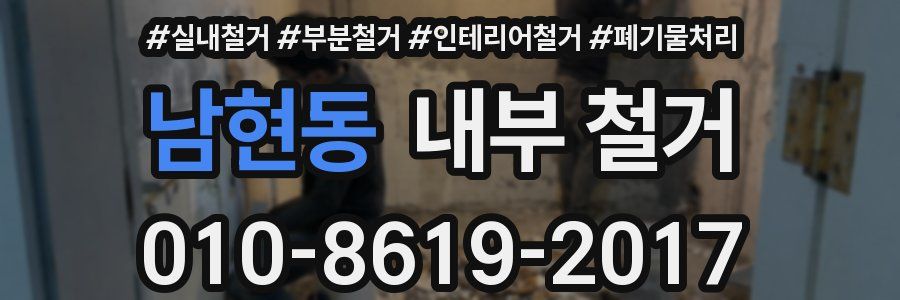 남현동 내부 철거
