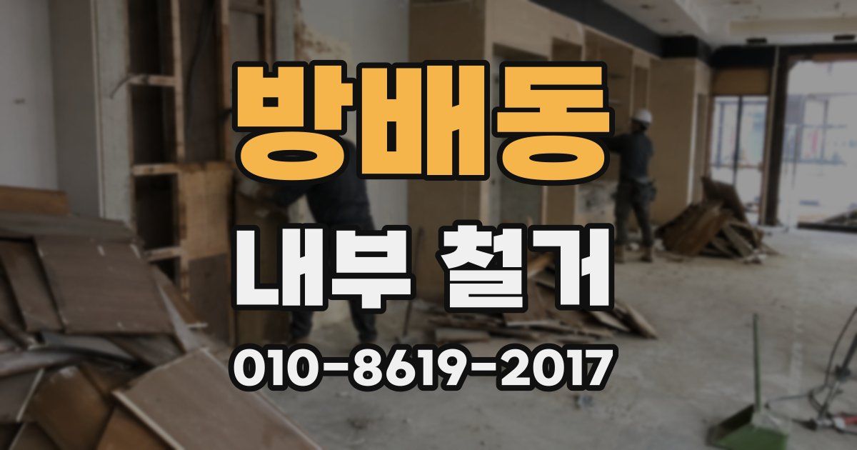 방배동 내부 철거
