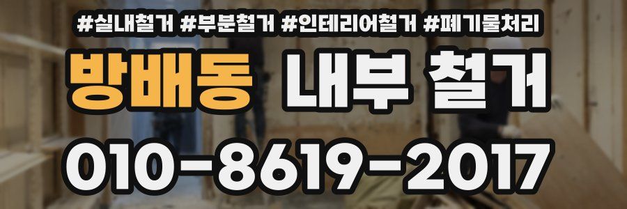 방배동 내부 철거