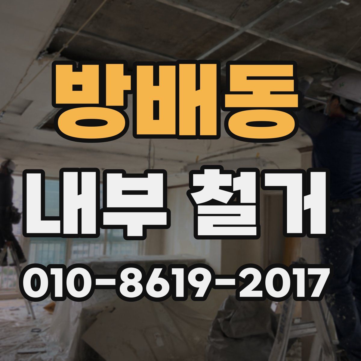 방배동 내부 철거