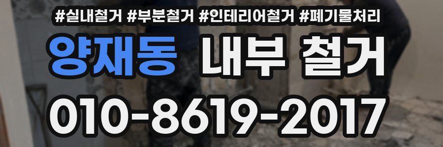 양재동 내부 철거