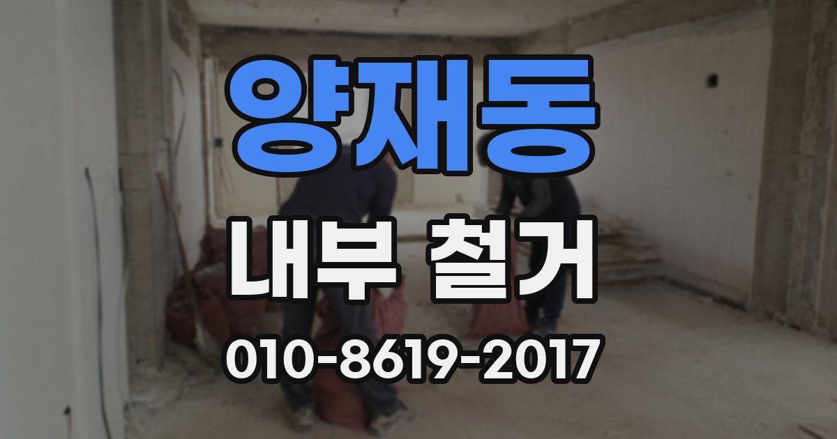 양재동 내부 철거