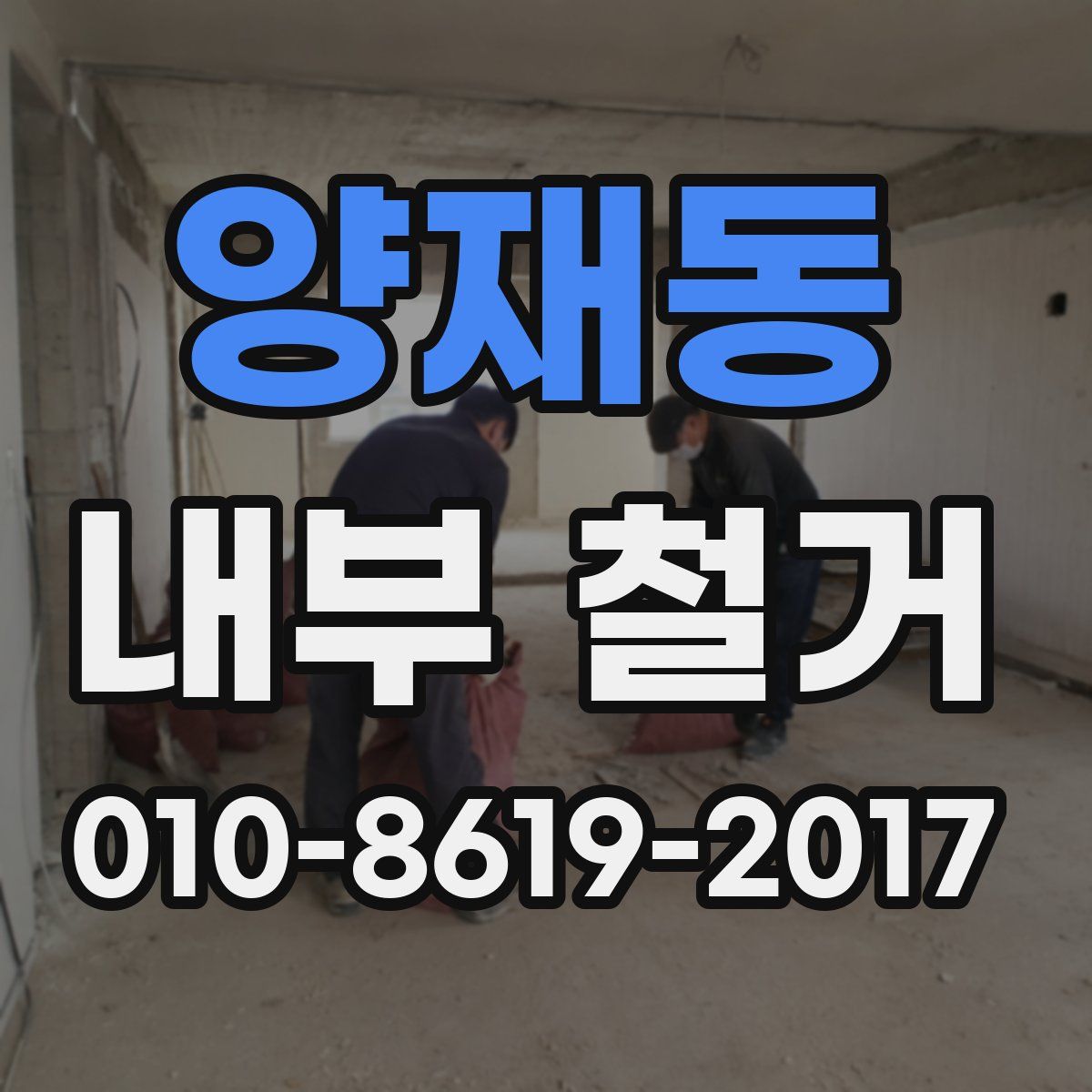 양재동 내부 철거