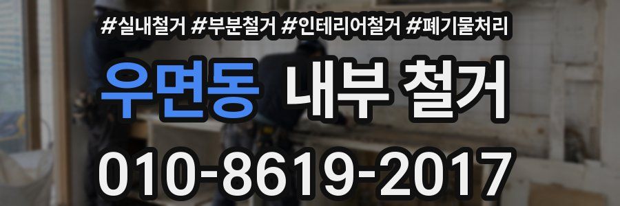 우면동 내부 철거