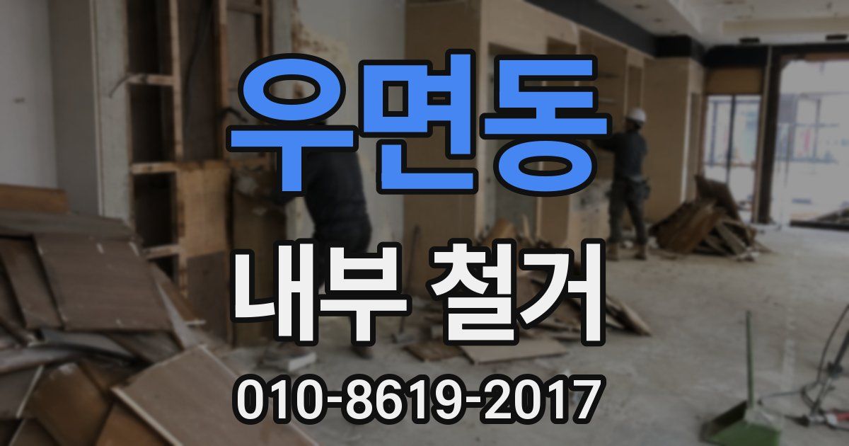 우면동 내부 철거