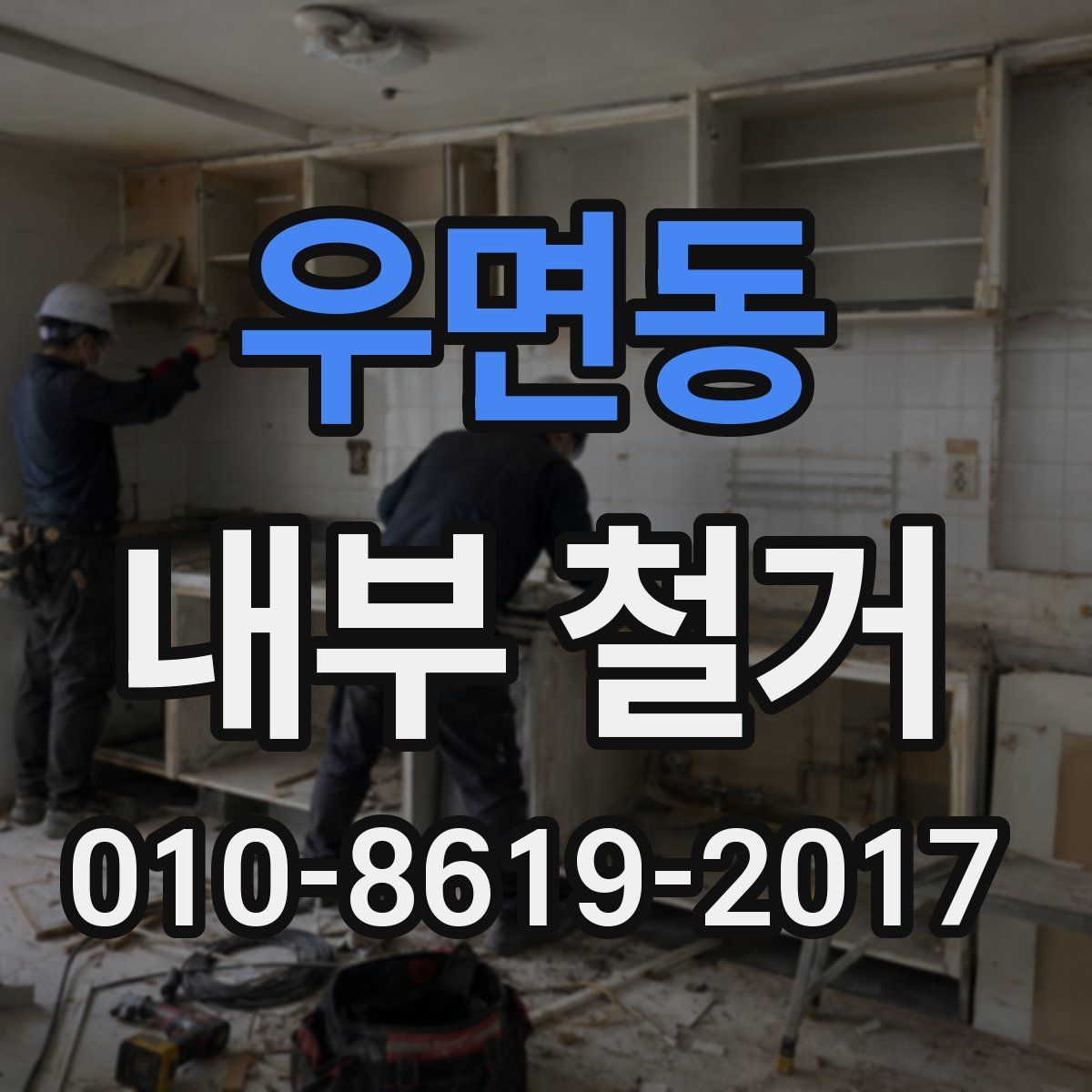 우면동 내부 철거