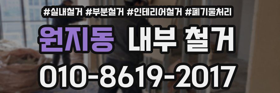 원지동 내부 철거