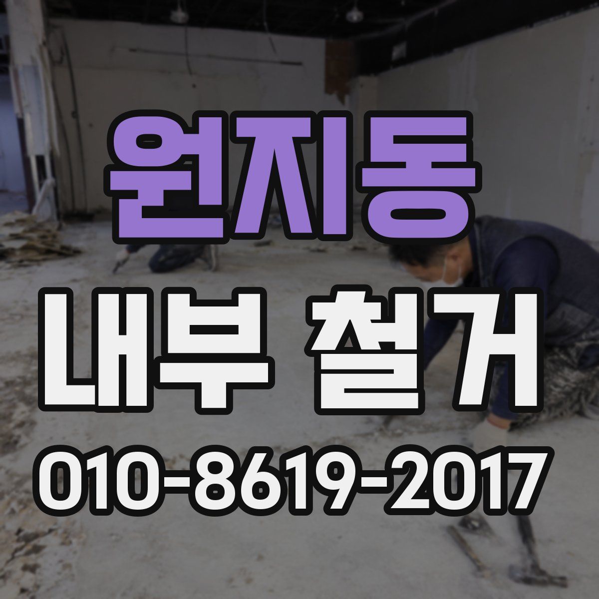 원지동 내부 철거