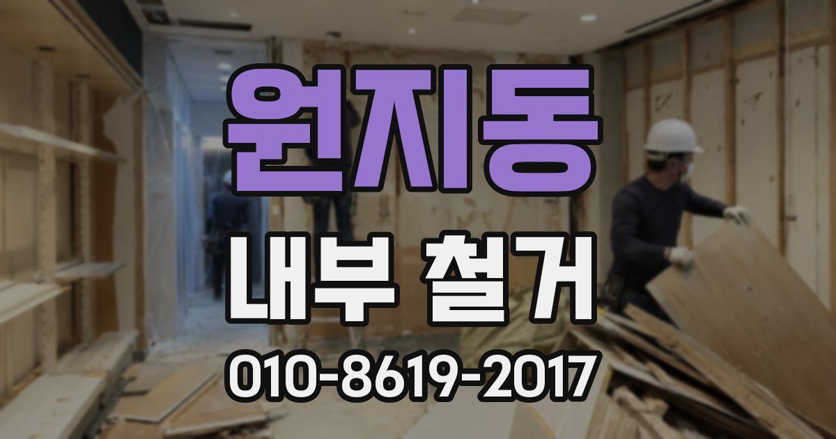 원지동 내부 철거