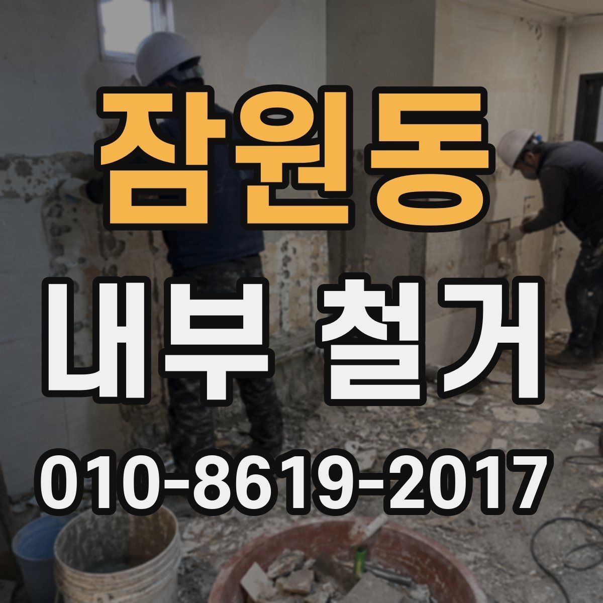 잠원동 내부 철거 공사 전 점검이 필요한 설비