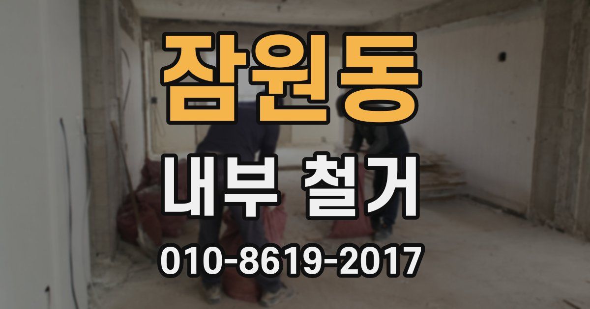 잠원동 내부 철거