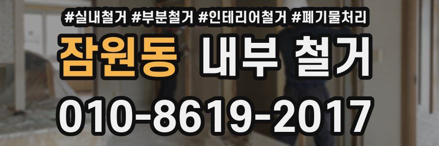 잠원동 내부 철거
