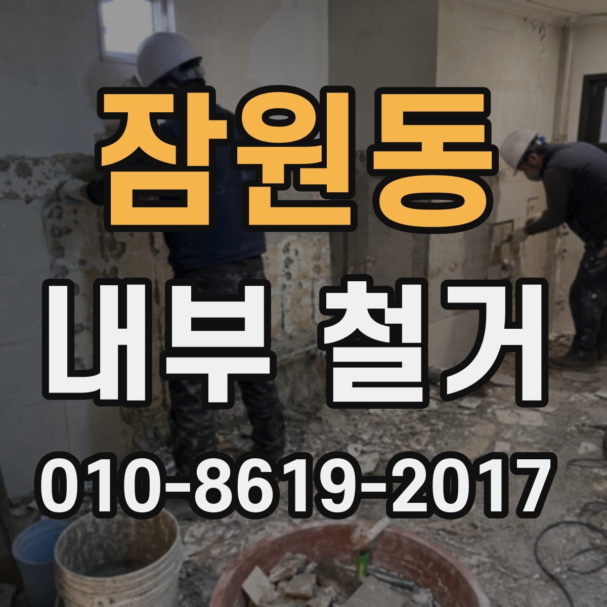 잠원동 내부 철거