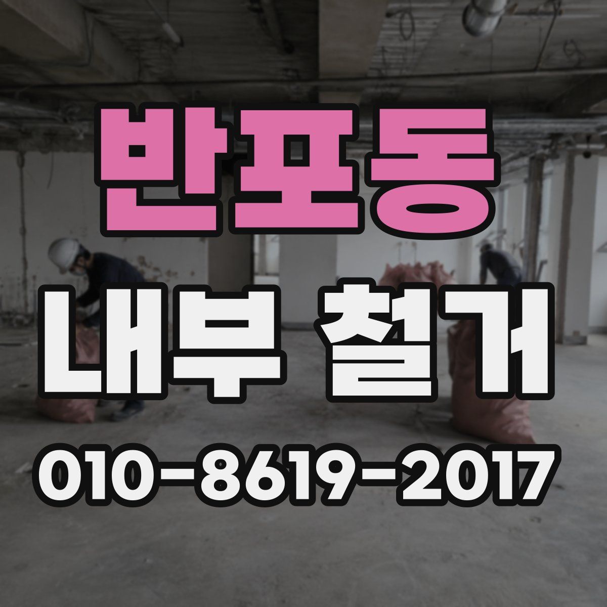 반포동 내부 철거