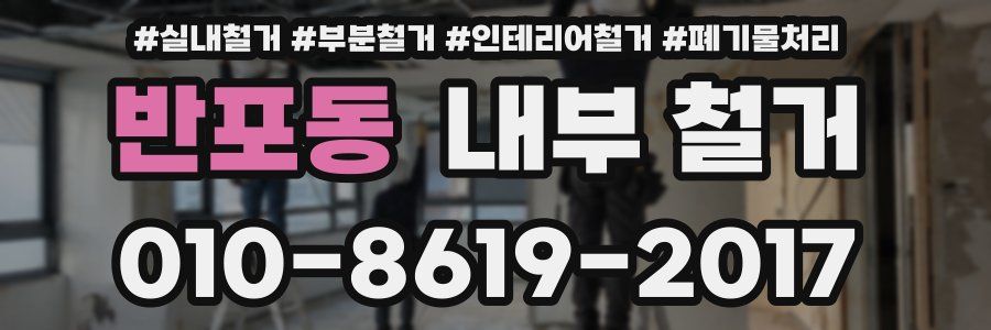 반포동 내부 철거