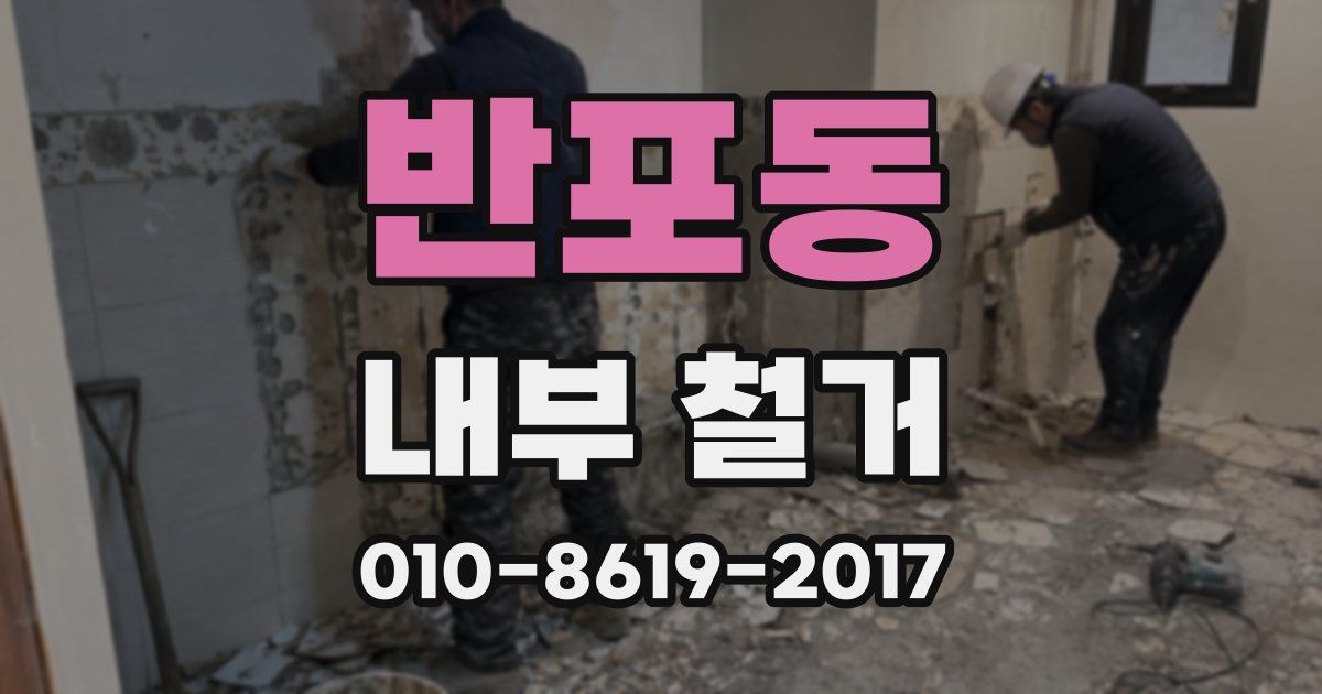 반포동 내부 철거