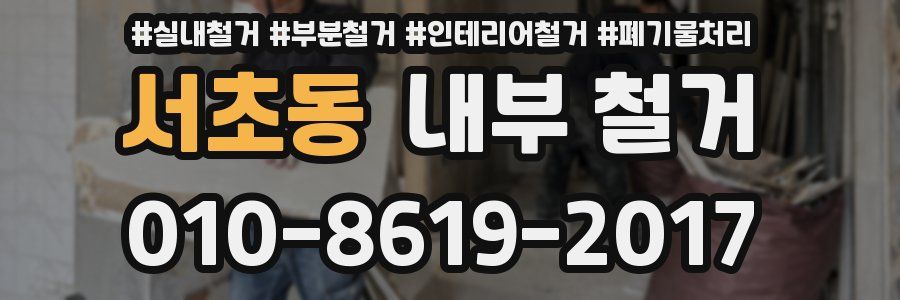 서초동 내부 철거