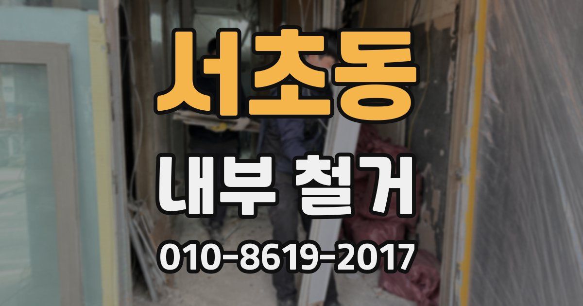 서초동 내부 철거