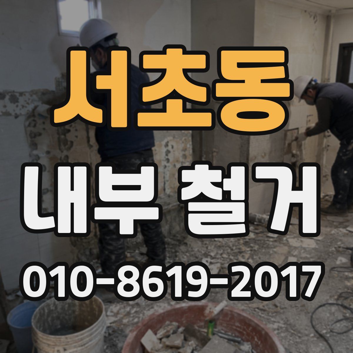 서초동 내부 철거