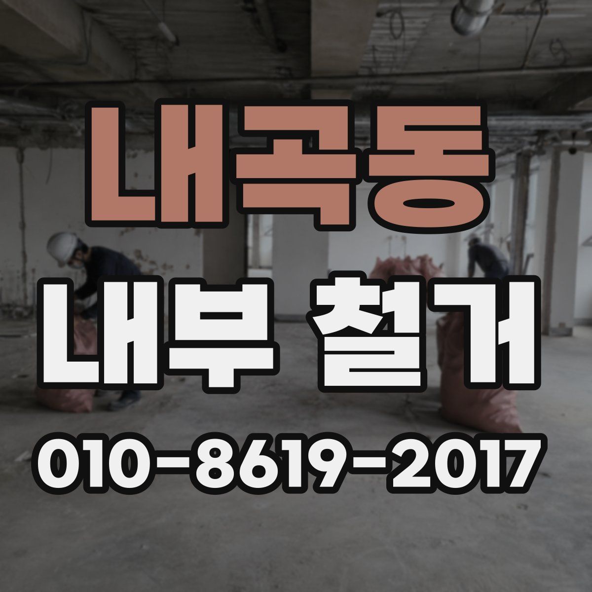 내곡동 내부 철거