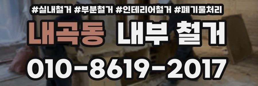 내곡동 내부 철거