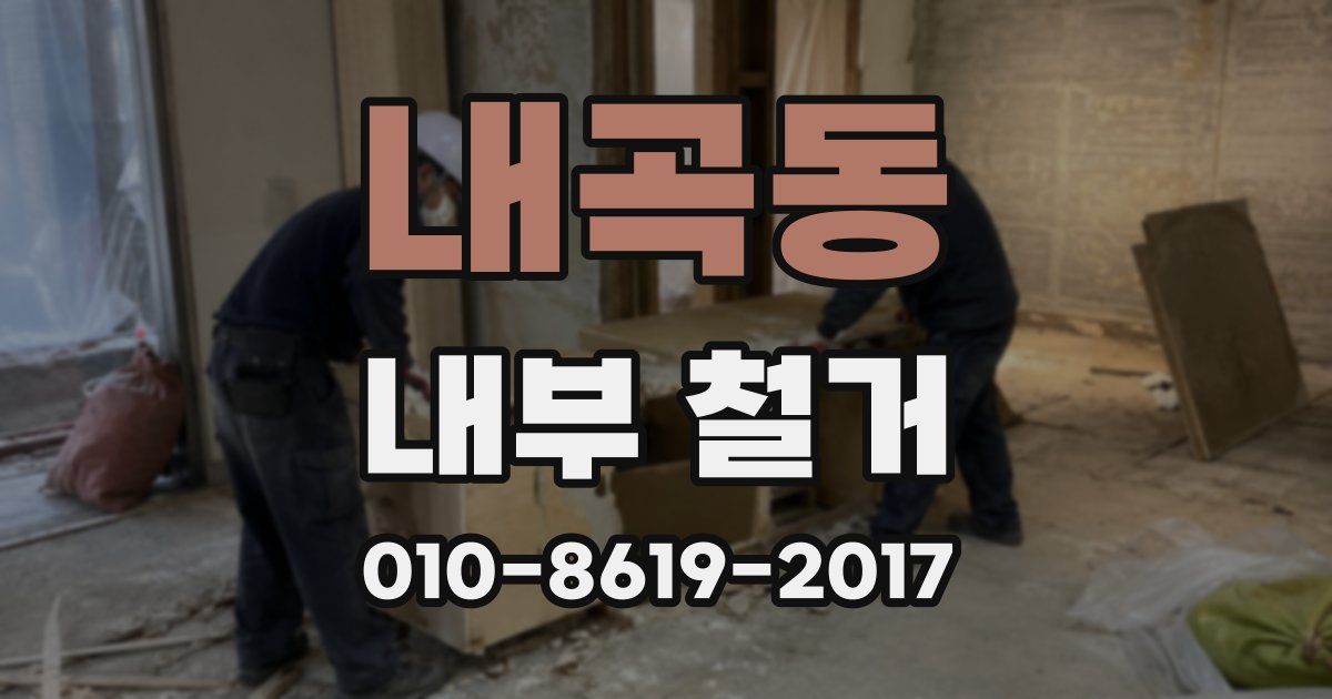내곡동 내부 철거