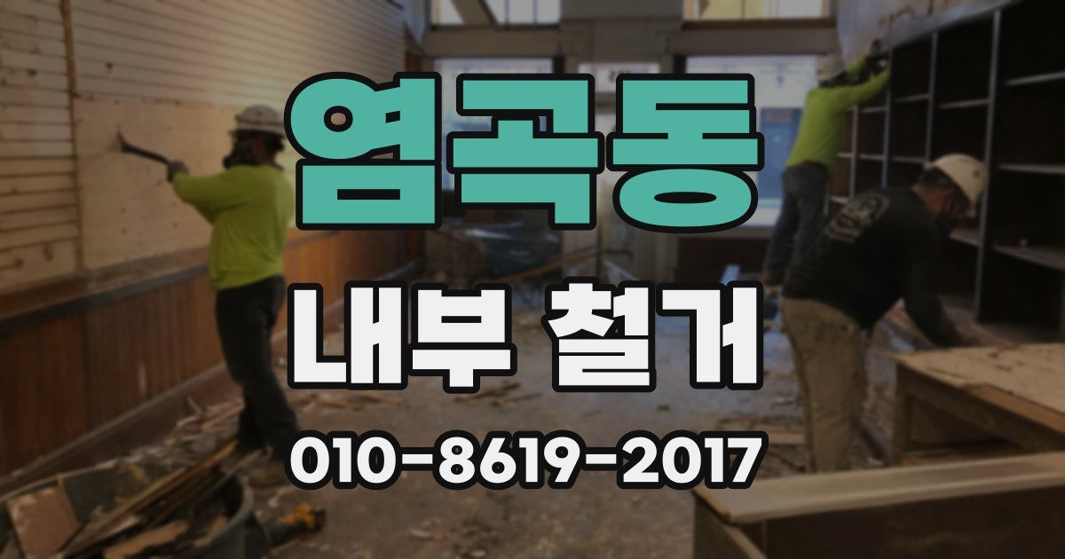 염곡동 내부 철거