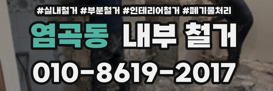 염곡동 내부 철거