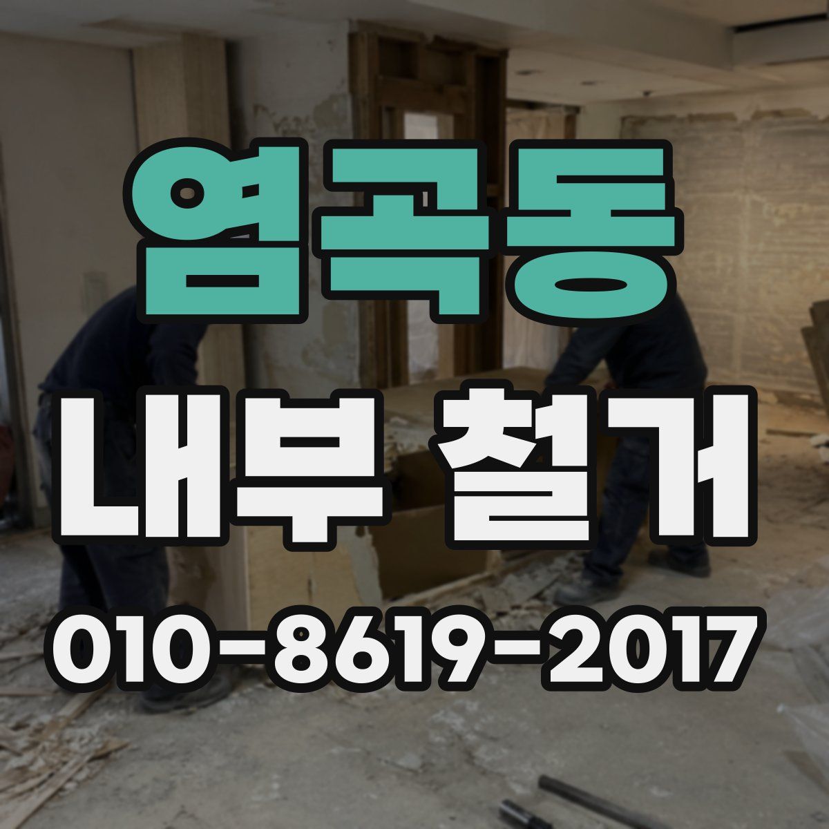 염곡동 내부 철거