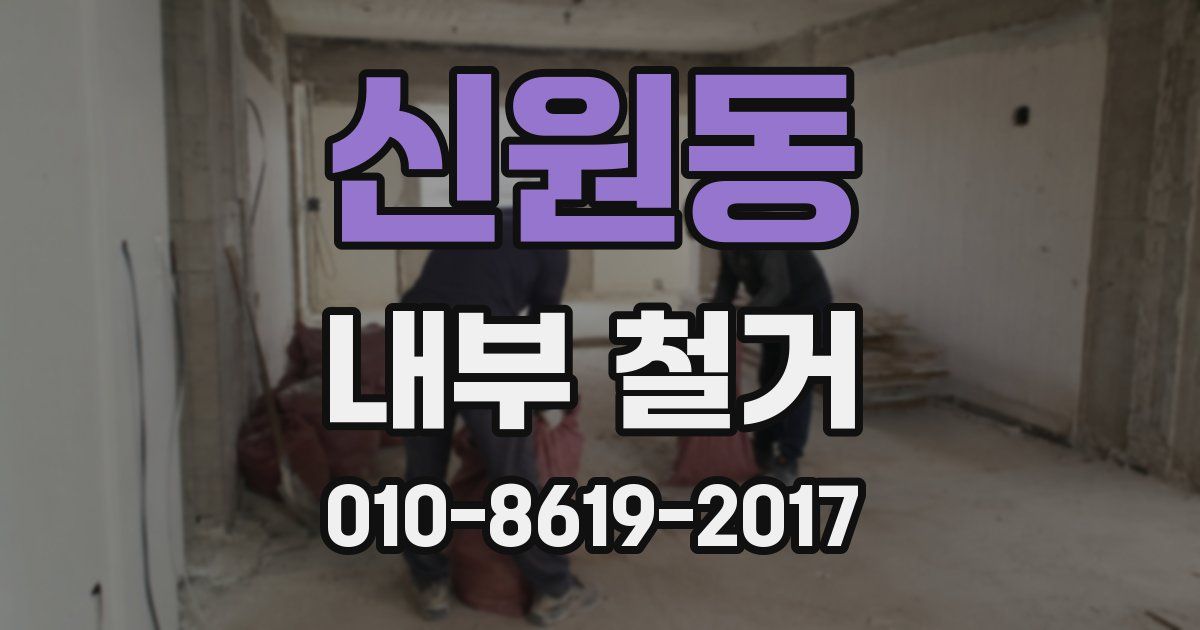 신원동 내부 철거