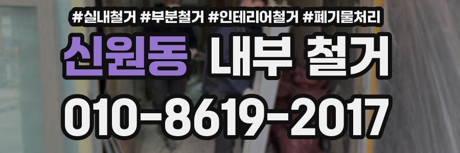 신원동 내부 철거